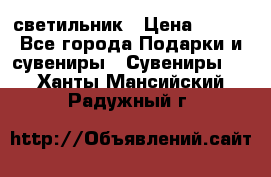 светильник › Цена ­ 226 - Все города Подарки и сувениры » Сувениры   . Ханты-Мансийский,Радужный г.